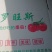 普罗旺斯番茄