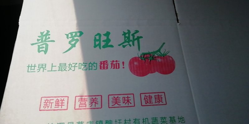普罗旺斯番茄