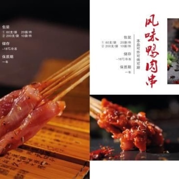 风味鸭肉串