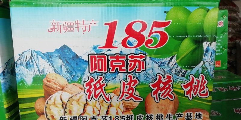 产地直销纸皮核桃185纸皮核桃新疆核桃新疆纸皮核桃包退包