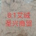 艾绒艾各种规格一公斤批发零售各种规格中药材