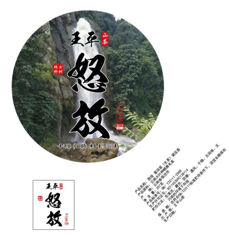 普洱生茶