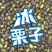 迁西小郝冰栗