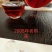 2008年樟香普洱熟茶砖