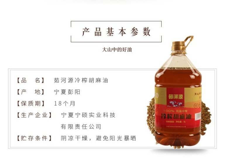 茹河源冷榨胡麻油5L