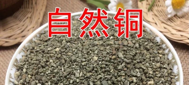 自然铜矿石各种中药材质量保证产地直销批发零售各种规格