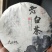 福鼎高山白茶