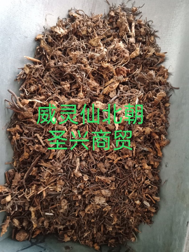 威灵仙东北灵仙北朝灵仙威灵仙根老虎须批发零售各种规中药材