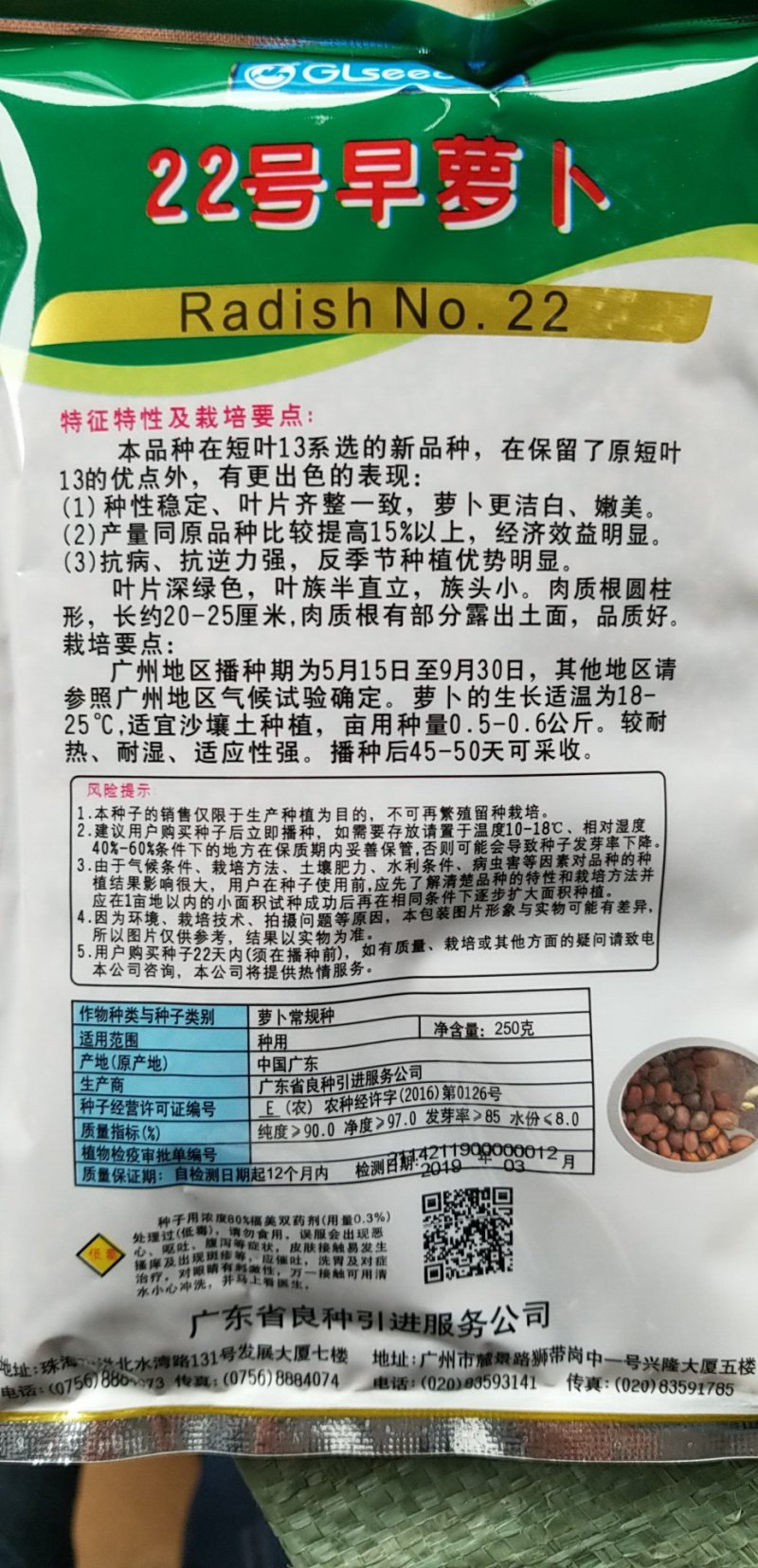 广良22号短叶早萝卜种子