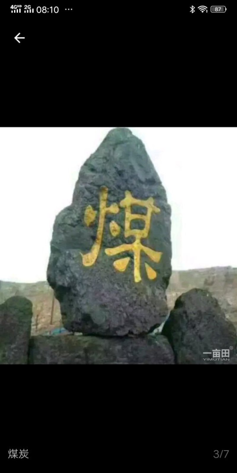 煤炭