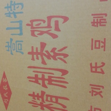 刘氏素鸡结，每件净重6斤
