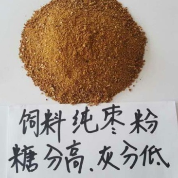 枣粉饲料枣粉厂家直供猪牛鸡鸭鹅饲料糖分高口感佳价格低