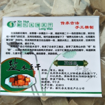 湖南“荣龙湾”泉水豆腐干，盐干子
