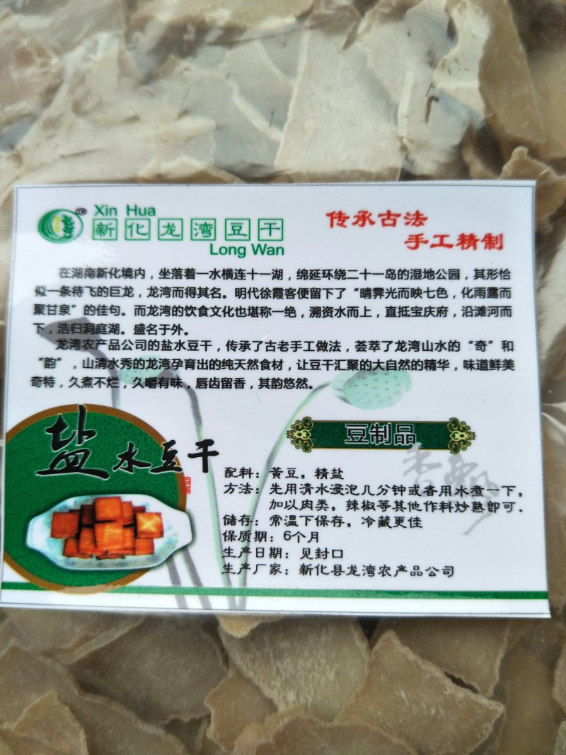 湖南“荣龙湾”泉水豆腐干，盐干子
