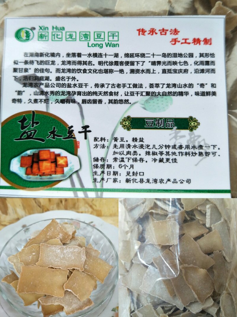 湖南“荣龙湾”泉水豆腐干，盐干子