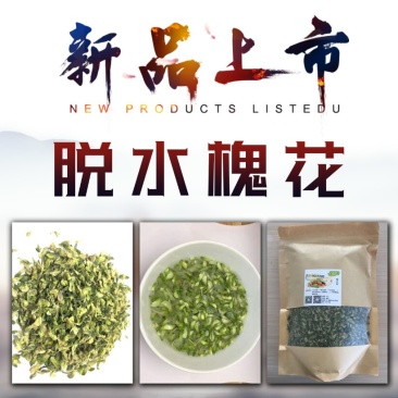 脱水特级槐花泡发率5-6倍药食同源
