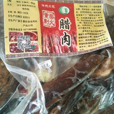 湖南新化龙湾特产，龙湾腊肉