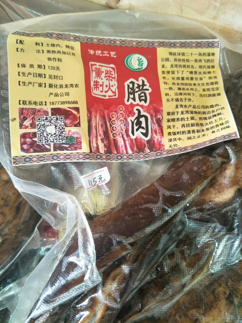 湖南新化龙湾特产，龙湾腊肉