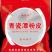 粉皮