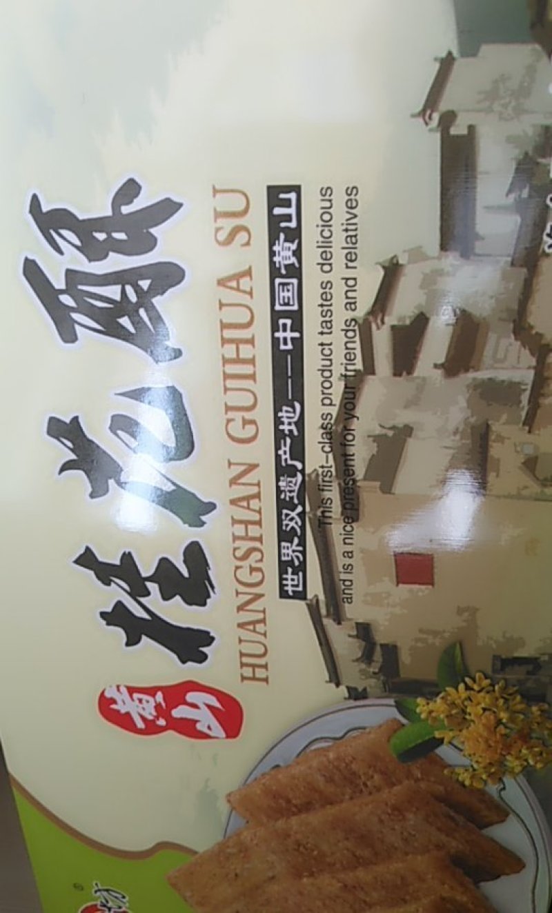 徽州名点