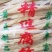 腐竹批发
