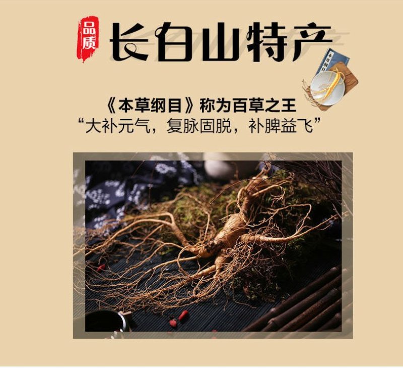 长白山鲜人参东北三宝之一