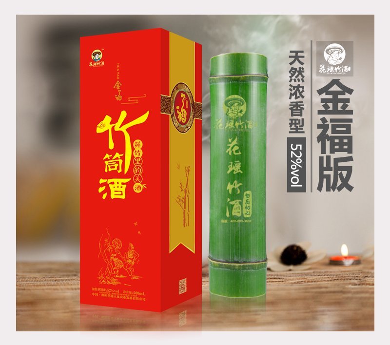 竹筒酒/花瑶竹酒/金福版