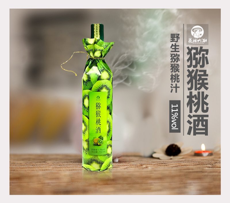 花瑶猕猴桃果酒