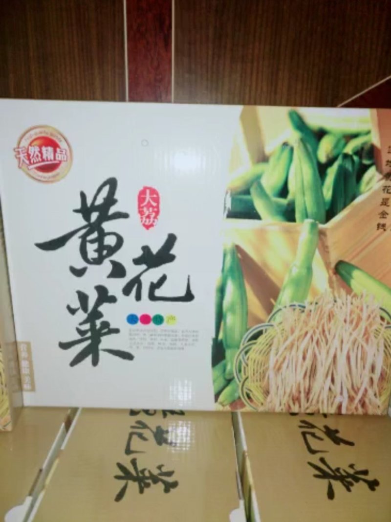 售黄花菜，精品