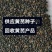 黄芪种子，