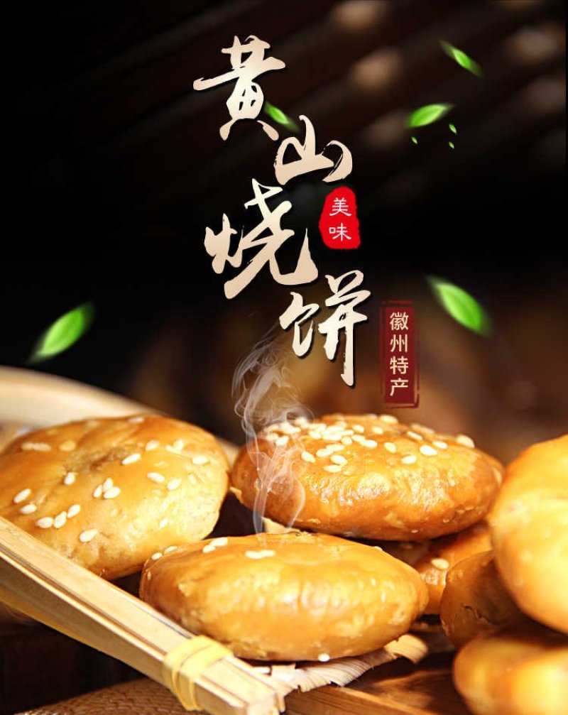 黄山烧饼安徽特产梅干菜猪肉馅美味酥脆