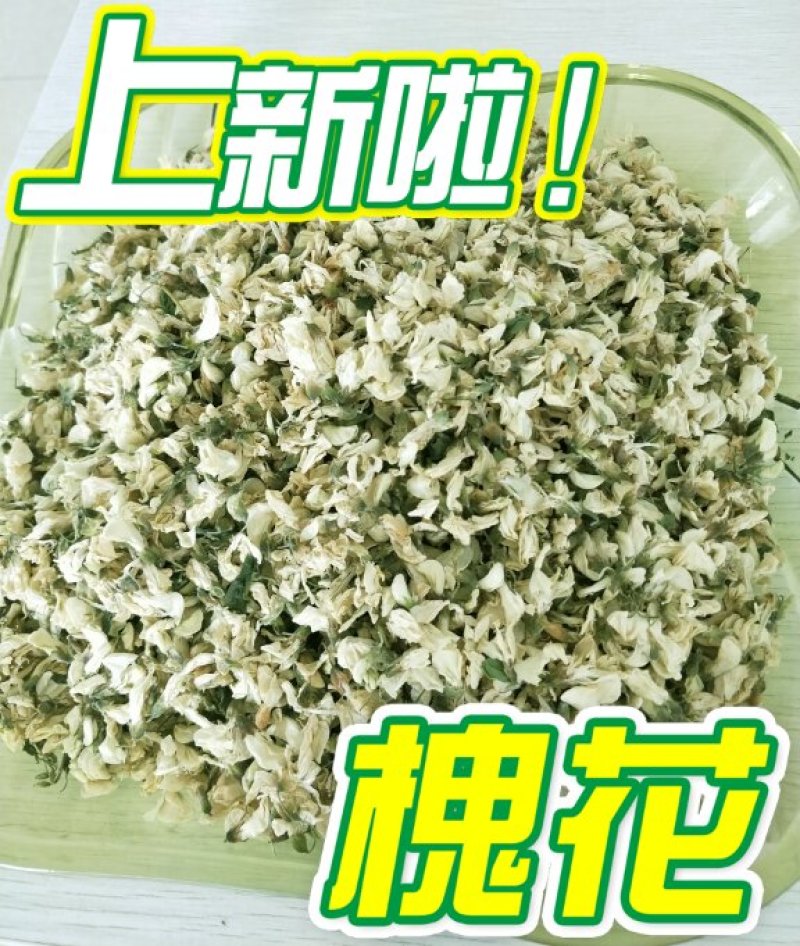 特级脱水槐花野生无熏硫烘干槐花苞饺子包子馅