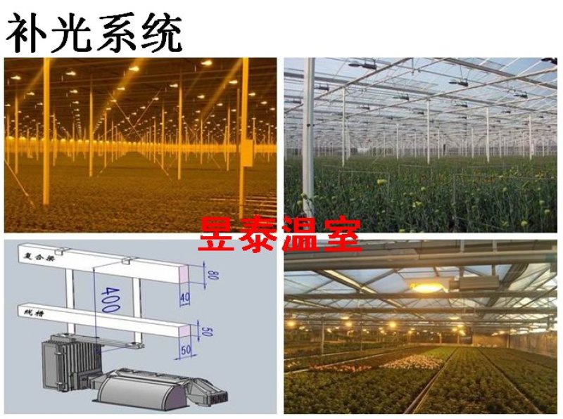 温室大棚植物补光灯生长灯补光系统人工补光昱泰温室