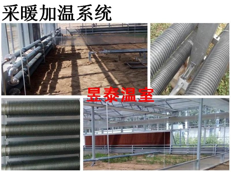 温室大棚加温采暖系统翅片管散热器昱泰温室
