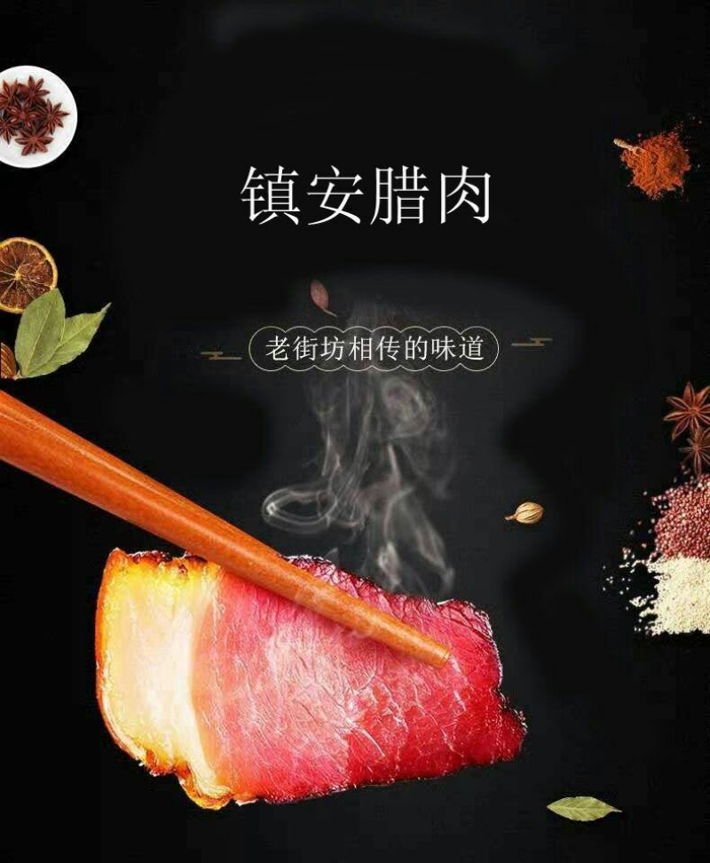 镇安腊肉
