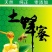 正宗土蜂蜜，