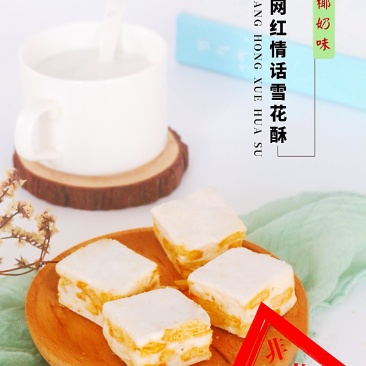 新品横店特产网红情话雪花酥椰子味250克休闲零食