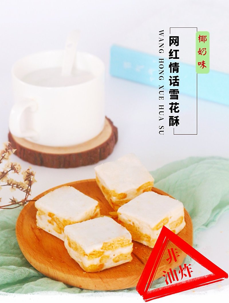 新品横店特产网红情话雪花酥椰子味250克休闲零食
