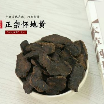 焦作武陟怀生地，高含量生地，熟地