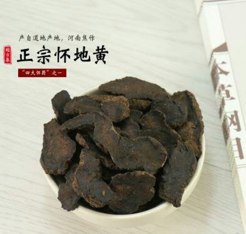 焦作武陟怀生地，高含量生地，熟地