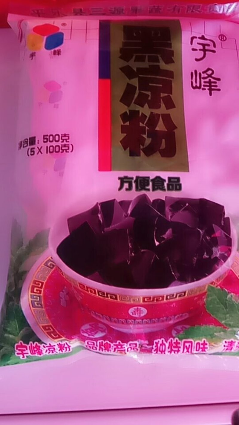 宇峰黑凉粉，凉粉干，凉粉草