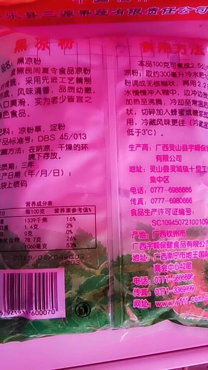 宇峰黑凉粉，凉粉干，凉粉草