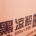 宇峰黑凉粉，凉粉干，凉粉草