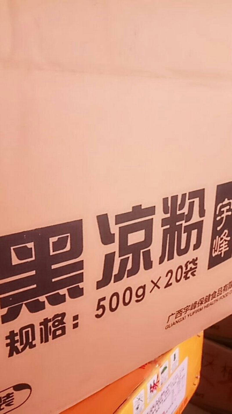 宇峰黑凉粉，凉粉干，凉粉草