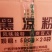 宇峰黑凉粉，凉粉干，凉粉草