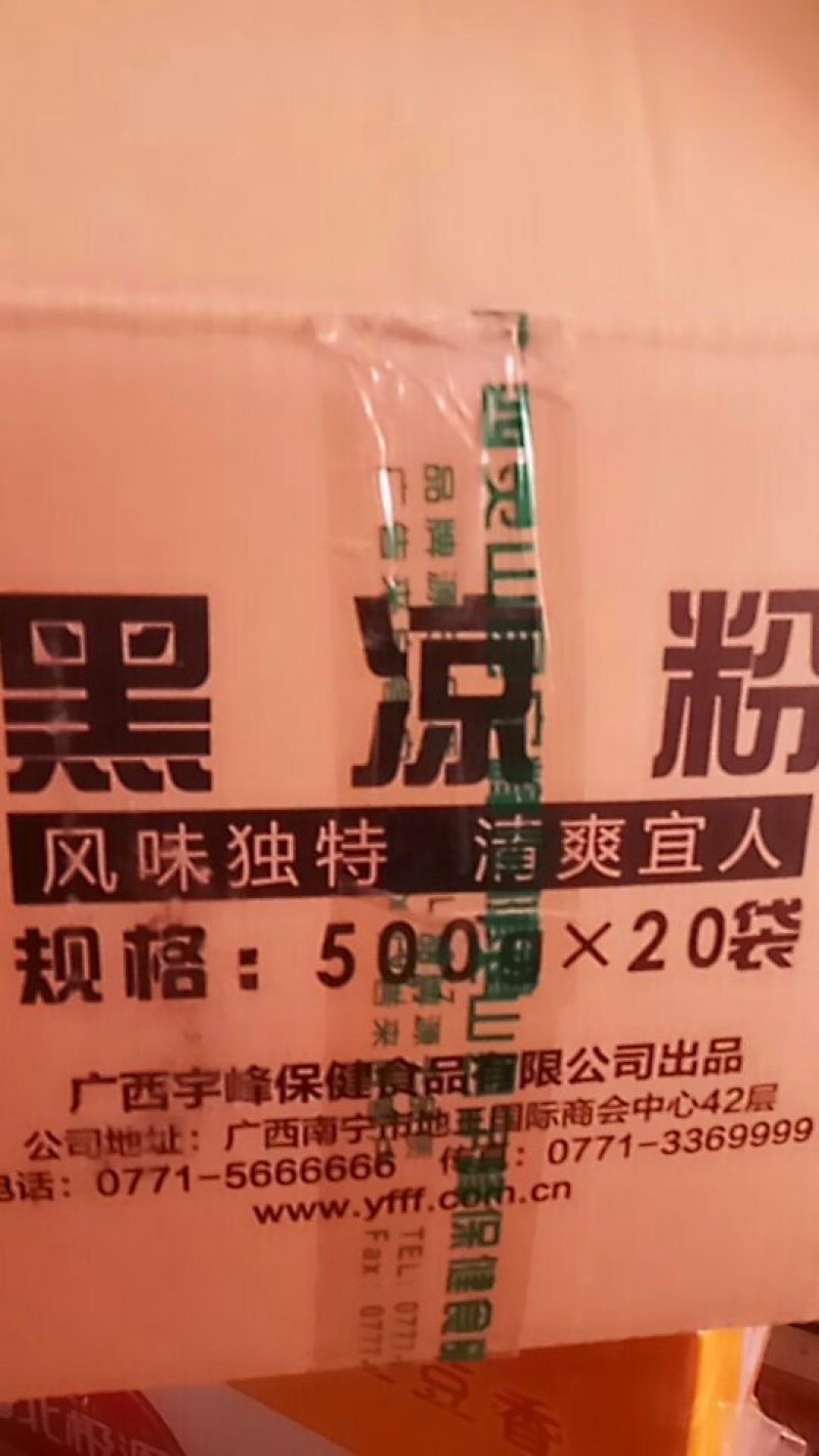 宇峰黑凉粉，凉粉干，凉粉草