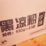 宇峰黑凉粉，凉粉干，凉粉草