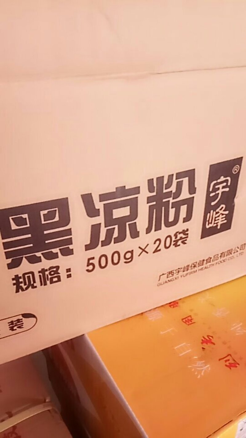 宇峰黑凉粉，凉粉干，凉粉草