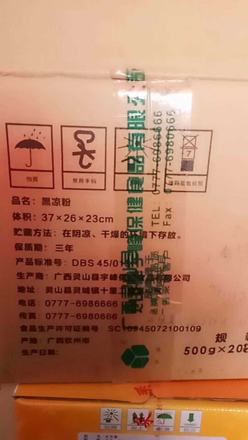 宇峰黑凉粉，凉粉干，凉粉草