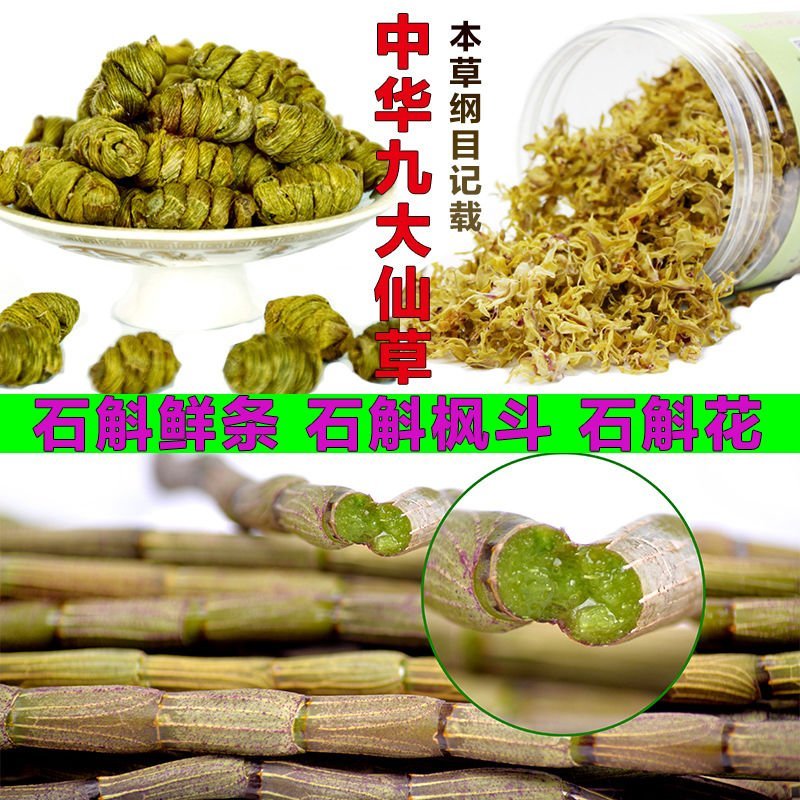 铁皮石斛